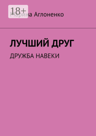Марина Сергеевна Аглоненко. Лучший друг. Дружба навеки