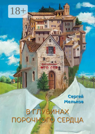 Сергей Мельков. В глубинах порочного сердца. Серия «Бестселлер МГО СПР»