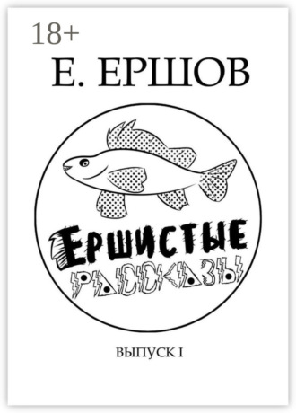 . Ершистые рассказы. Сборник рассказов