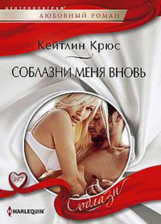. Соблазни меня вновь