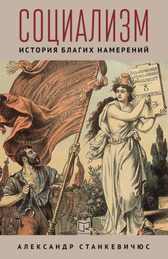 Александр Станкевичюс. Социализм. История благих намерений