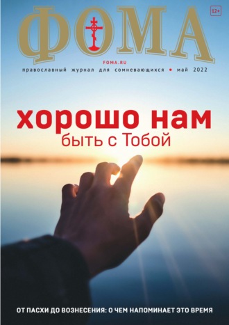 . Журнал «Фома». № 05(229) / 2022