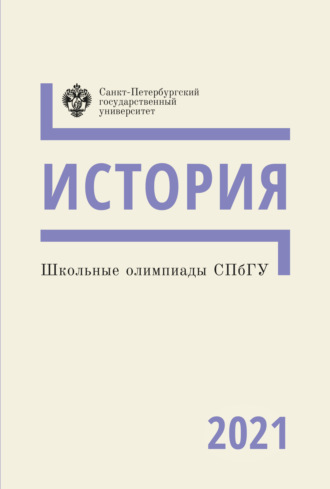 . История. Школьные олимпиады СПбГУ 2021