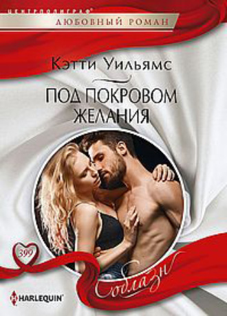. Под покровом желания