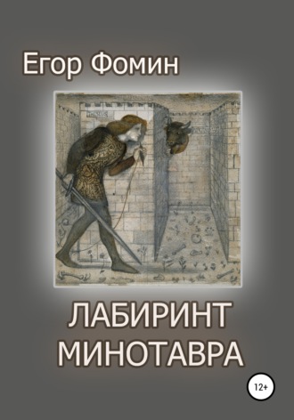 . Лабиринт Минотавра