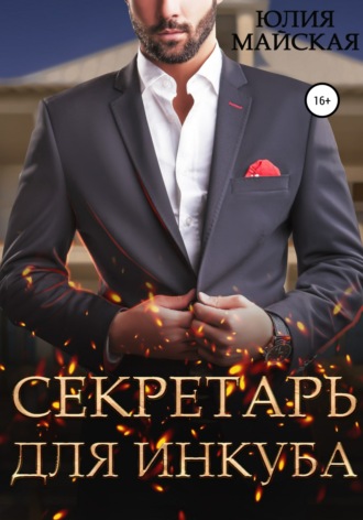 . Секретарь для инкуба