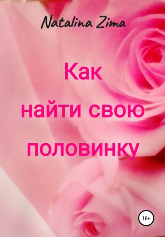 . Как найти свою половинку