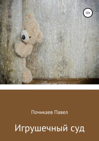 . Игрушечный суд