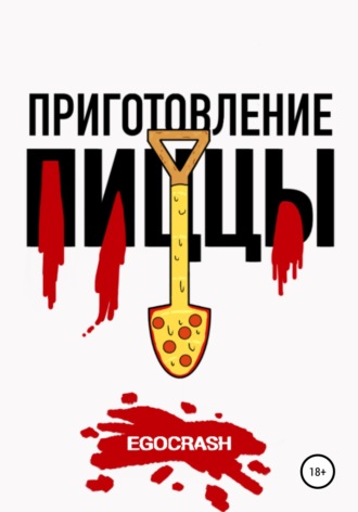 . Приготовление пиццы