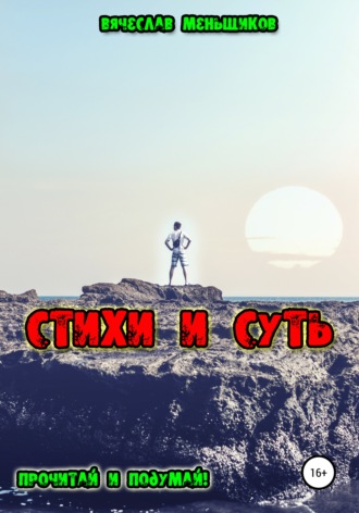 . Стихи и Суть