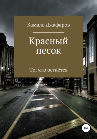 . Красный песок