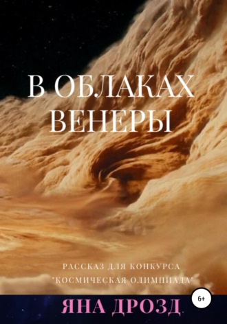 . В облаках Венеры