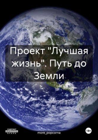 more_popcorna. Проект «Лучшая жизнь». Путь до Земли