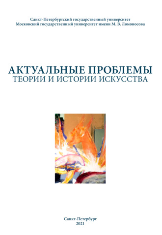 Сборник статей. Актуальные проблемы теории и истории искусства. Выпуск 11