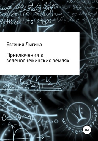 . Приключения в зеленоснежинских землях