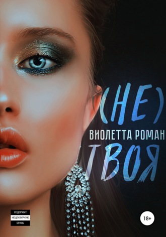 . Не твоя