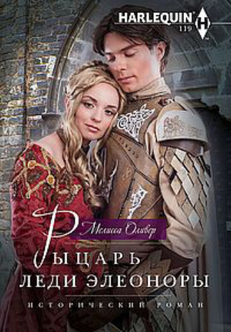 Мелисса Оливер. Рыцарь леди Элеоноры