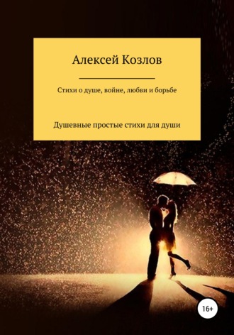 Алексей Владимирович Козлов. Сборник стихов о жизни, душе, борьбе, войне и любви