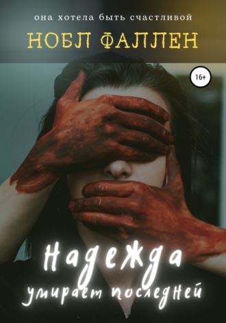 Нобл Фаллен. Надежда умирает последней