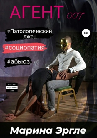 . Агент 007. Социопат под прикрытием