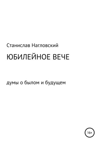 Станислав Николаевич Нагловский. Юбилейное Вече