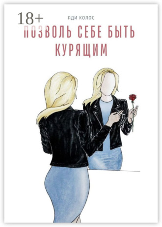 Ади Колос. Позволь себе быть курящим