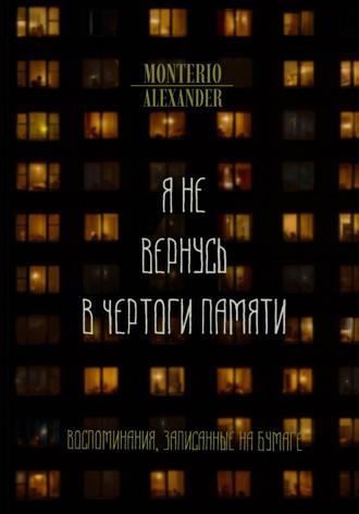 . Я не вернусь в чертоги памяти