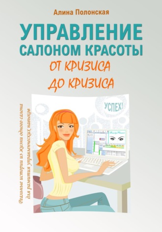 Алина Полонская. Управление салоном красоты от кризиса до кризиса