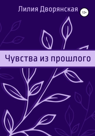 . Чувства из прошлого