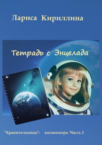 Лариса Валентиновна Кириллина. Тетрадь с Энцелада