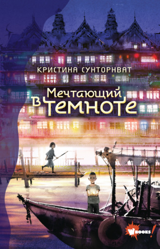 Кристина Сунторнват. Мечтающий в темноте