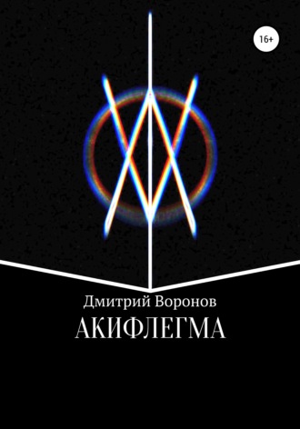 . Акифлегма