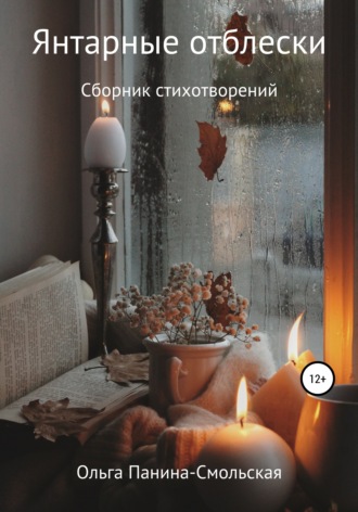 . Янтарные отблески
