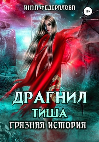 . Драгнил Тиша. Грязная история