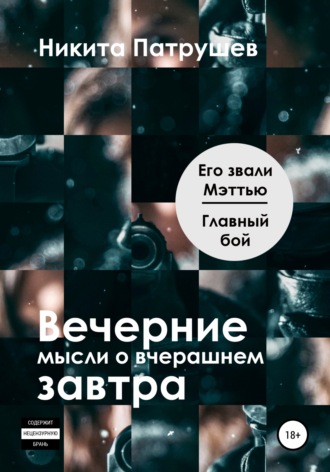 . Вечерние мысли о вчерашнем завтра. Его звали Мэттью / Главный бой