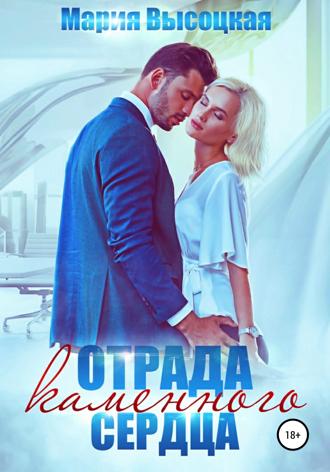 Мария Высоцкая. Отрада каменного сердца