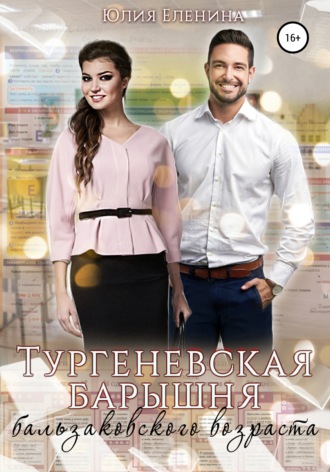 . Тургеневская барышня бальзаковского возраста