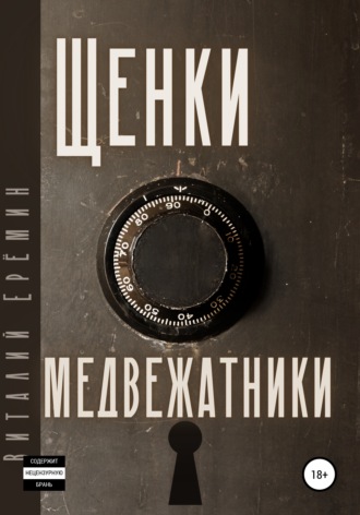. Щенки-медвежатники
