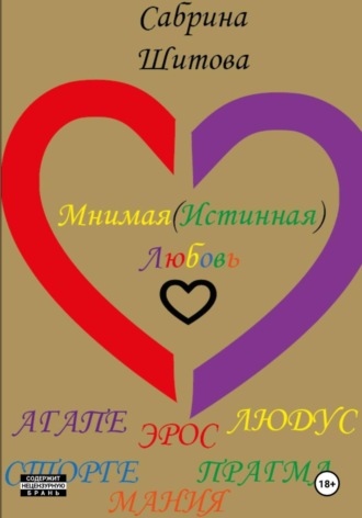 . Мнимая(Истинная) Любовь