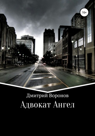 Дмитрий Воронов. Адвокат Ангел