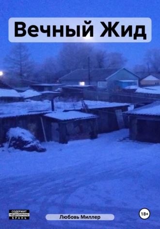 Любовь Миллер. Вечный Жид
