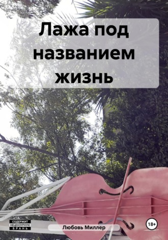 Любовь Миллер. Лажа под названием жизнь
