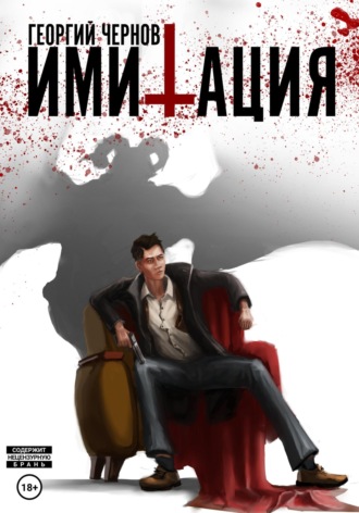 . Имитация