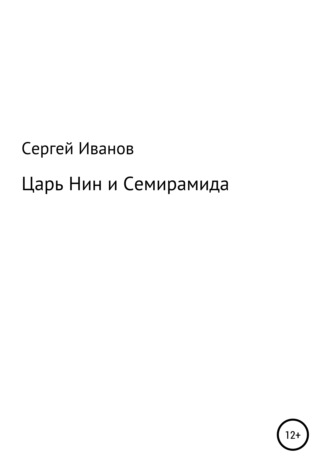 . Царь Нин и Семирамида