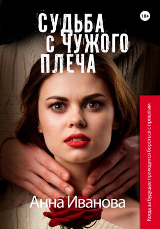 Анна Иванова. Судьба с чужого плеча