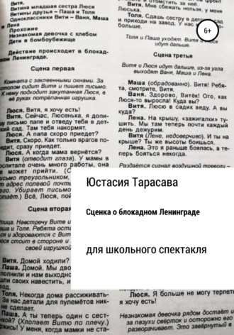 . Сценка для школьного спектакля. О блокадном Ленинграде