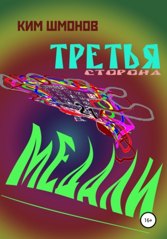 . Третья сторона медали