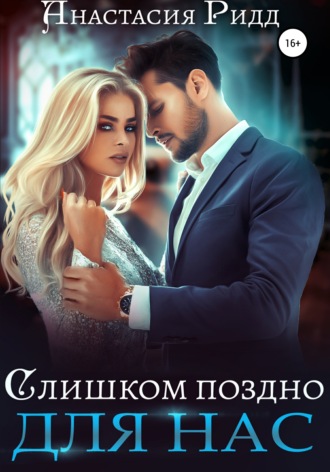 . Слишком поздно для нас