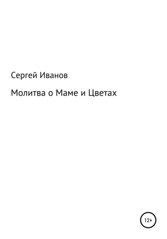 Сергей Федорович Иванов. Молитва о Маме и Цветах