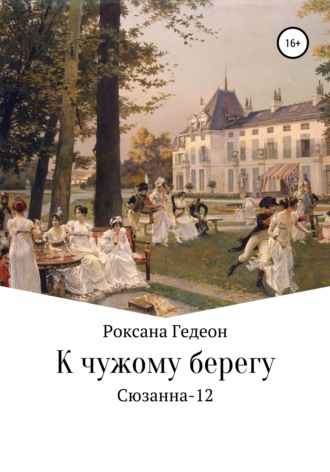 . К чужому берегу